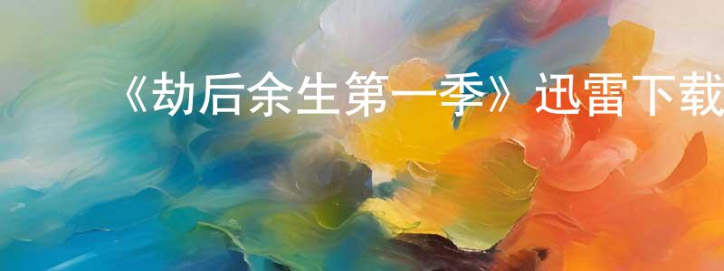 曹海星的动漫综艺大全,《劫后余生第一季》迅雷下载/在线观看-都市情感-美剧天堂
